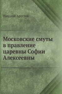 Moskovskie smuty v pravlenie tsarevny Sofii Alekseevny