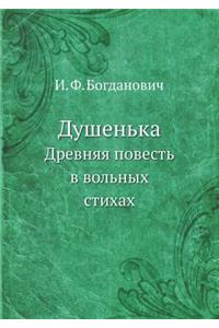 Dushen'ka Drevnyaya Povest' V Vol'nyh Stihah