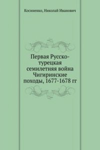 Pervaya Russko-turetskaya semiletnyaya vojna Chigirinskie pohody, 1677-1678 gg.
