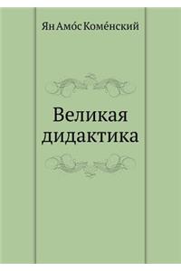 Великая дидактика