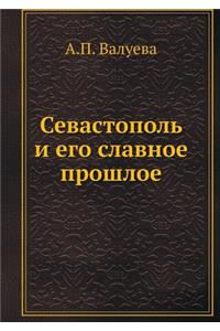 Севастополь и его славное прошлое