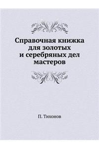 Справочная книжка для золотых и серебряl