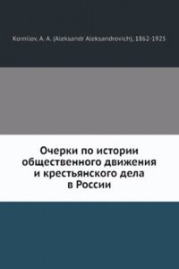 Ocherki po istorii obschestvennogo dvizheniya i krestyanskogo dela v Rossii