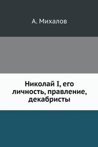 Николай I, его личность, правление, декабри&