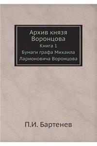 Архив князя Воронцова. Книга 1. Бумаги графа &