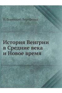 История Венгрии в Средние века и Новое вр