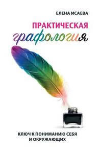 Практическая графология от А до Я