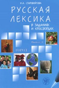 Russian Vocabulary in Exercises and Crosswords