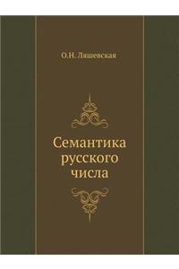 Семантика русского числа