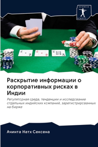 Раскрытие информации о корпоративных рис