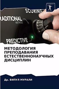 МЕТОДОЛОГИЯ ПРЕПОДАВАНИЯ ЕСТЕСТВЕННОНА&#