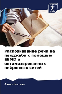 Распознавание речи на пенджаби с помощьn