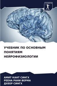 УЧЕБНИК ПО ОСНОВНЫМ ПОНЯТИЯМ НЕЙРОФИЗИОЛ