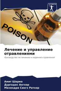 Лечение и управление отравлениями