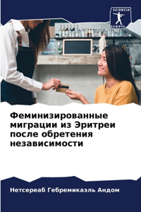 Феминизированные миграции из Эритреи пос