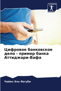 Цифровое банковское дело - пример банка Ат
