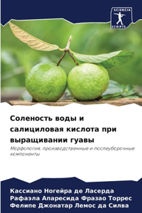 Соленость воды и салициловая кислота прl