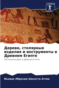 Дерево, столярные изделия и инструменты в 
