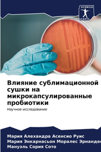 Влияние сублимационной сушки на микрокап