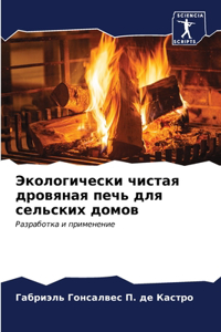 Экологически чистая дровяная печь для сел