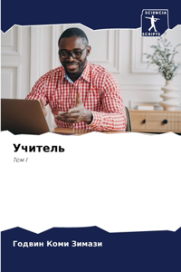 Учитель