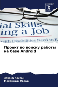 Проект по поиску работы на базе Android