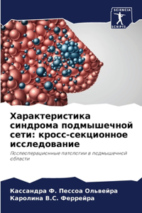 Характеристика синдрома подмышечной сет&