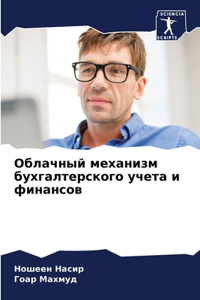 Облачный механизм бухгалтерского учета