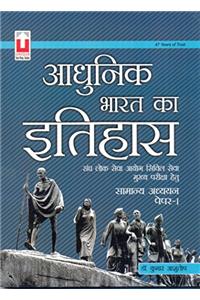 Aadhunik Bharat Ka Itihas (General Studies Papers-I)