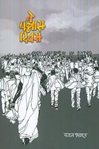Te Pannas Divas (à¤¤à¥‡ à¤ªà¤¨à¥�à¤¨à¤¾à¤¸ à¤¦à¤¿à¤µà¤¸)