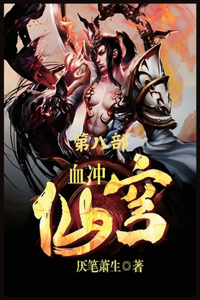 血冲仙穹：第八部