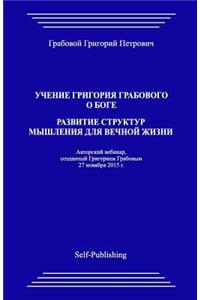 Uchenie Grigoriya Grabovogo O Boge. Razvitie Struktur Myshleniya Dlya Vechnoyj Zhizni