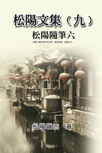 松陽文集（九）──松陽隨筆六