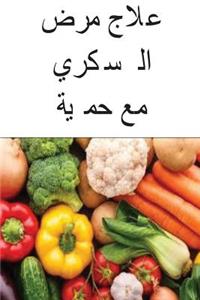 Cure Diabetes with Diet (Arabic)