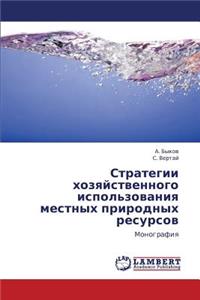 Strategii Khozyaystvennogo Ispol'zovaniya Mestnykh Prirodnykh Resursov