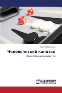 Chelovecheskiy Kapital