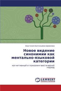 Novoe Videnie Sinonimii Kak Mental'no-Yazykovoy Kategorii