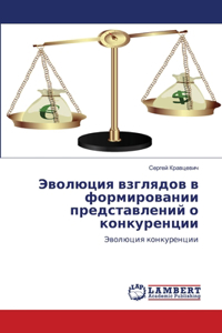 Эволюция взглядов в формировании предста