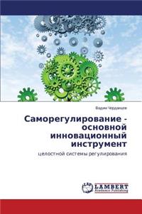 Samoregulirovanie - osnovnoy innovatsionnyy instrument