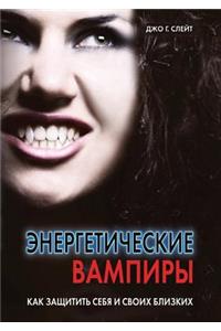Энергетические вампиры