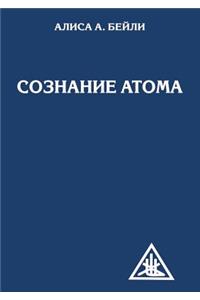 Сознание атома