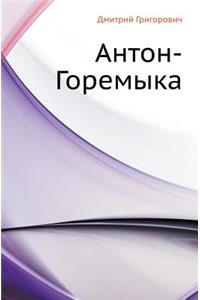 Антон-Горемыка