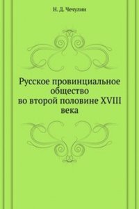 Russkoe provintsialnoe obschestvo vo vtoroj polovine XVIII veka