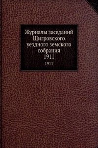 Zhurnaly zasedanij Schigrovskogo uezdnogo zemskogo sobraniya