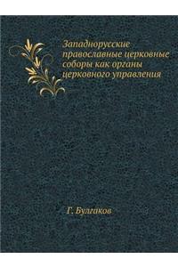 Западнорусские православные церковные
