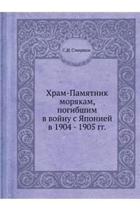 Храм-Памятник морякам, погибшим в войну с &#