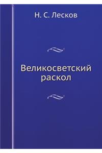 Великосветский раскол