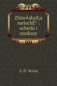 ZhiteA-skaiI!a melochE' : ocherki i razskazy