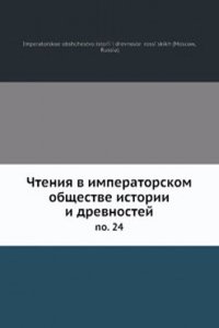 Chteniya v imperatorskom obschestve istorii i drevnostej