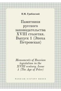 Monuments of Russian Legislation in the XVIII Century. Issue 1 (the Age of Peter)